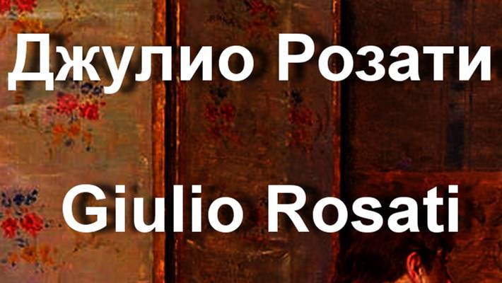 Джулио Розати Giulio Rosati биография работы