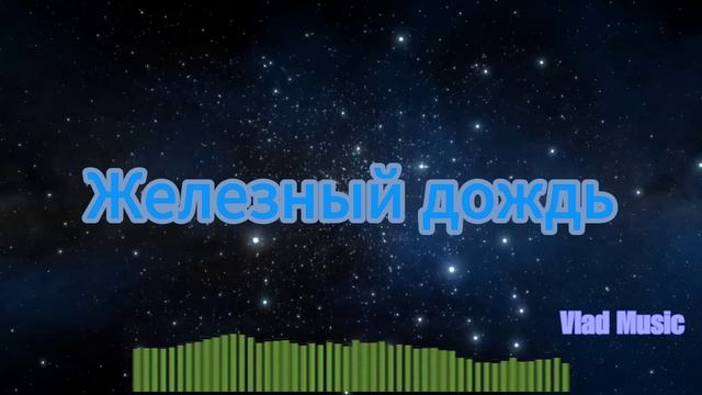 Vlad Music - Железный дождь