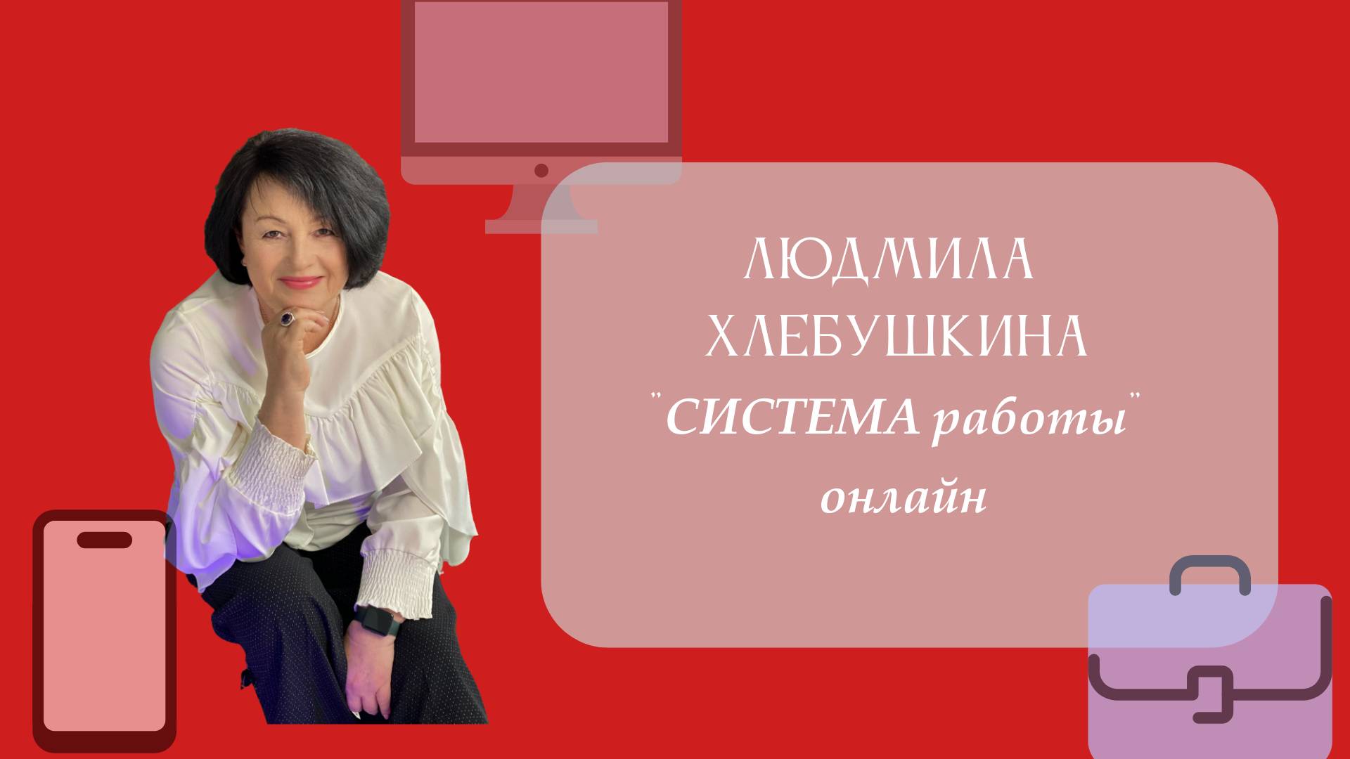 Система  работы онлайн
