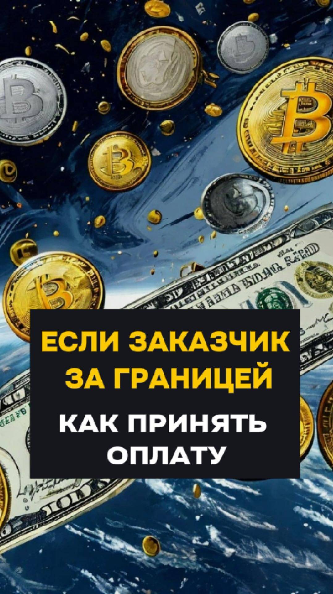 Если заказчик за границей. Как принять оплату