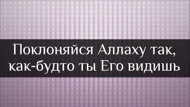 Абу Яхья Крымский_ Поклоняйся Аллаху так, как будто ты Его видишь