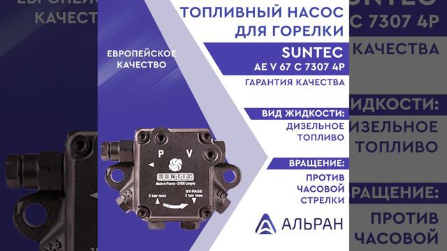 Насос Suntec AE V 67 C 7307 4P