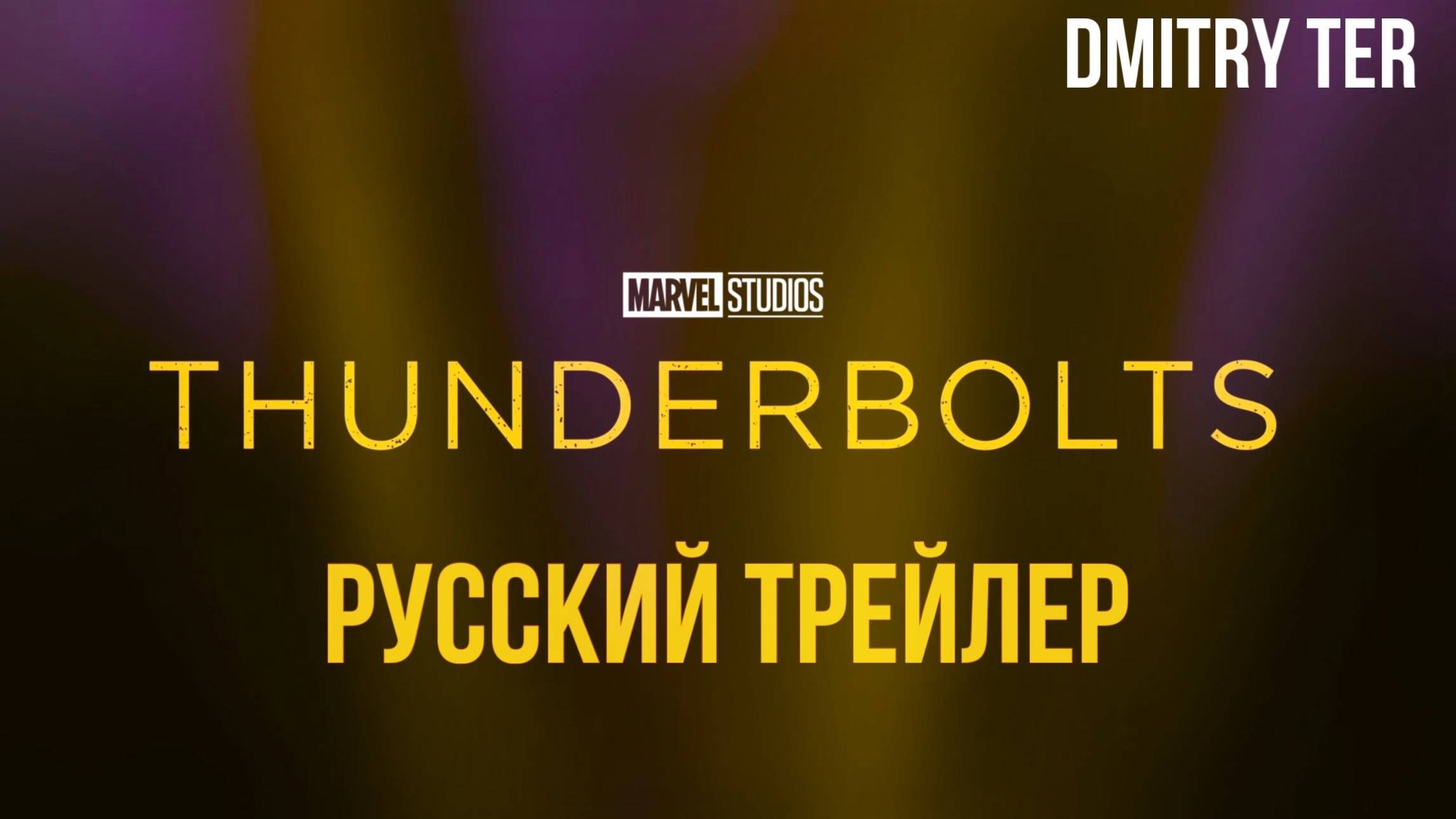 Громовержцы (Русский трейлер 2024) | Озвучка от DMITRY TER | Thunderbolts*