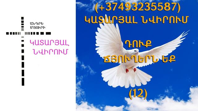 88.KAREN SHAHBAZYAN Հոգևոր գրքի սերտողություն Կատարյալ նվիրում (12)