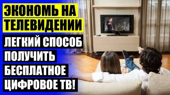 ❗ DVB T2 ПРИСТАВКИ ⛔