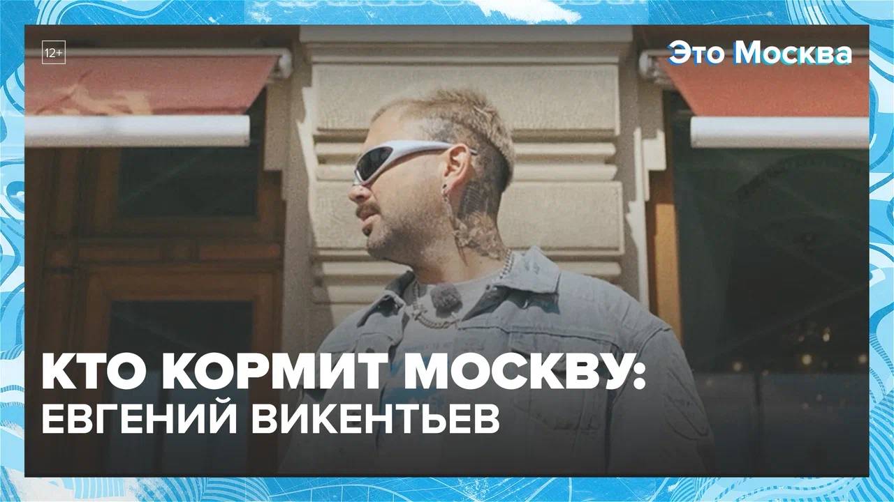 Кто кормит Москву: Евгений Викентьев|Это Москва— Москва24|Контент