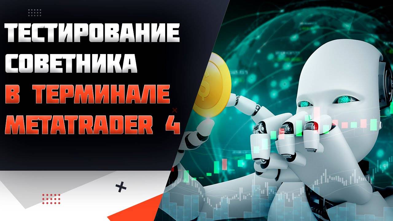 Тестирование торгового советника в терминале MetaTrader 4