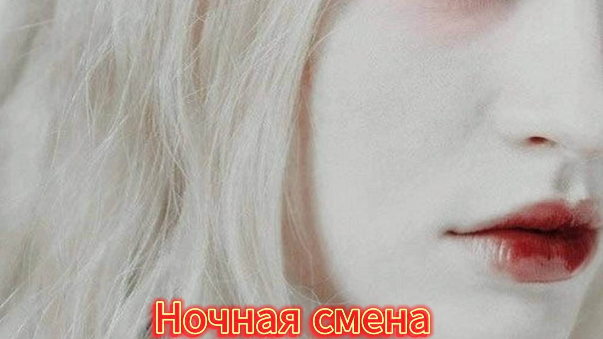 Ночная смена.