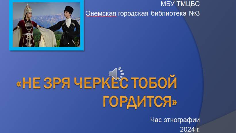 «Не зря черкес тобой гордится»  - час этнографии