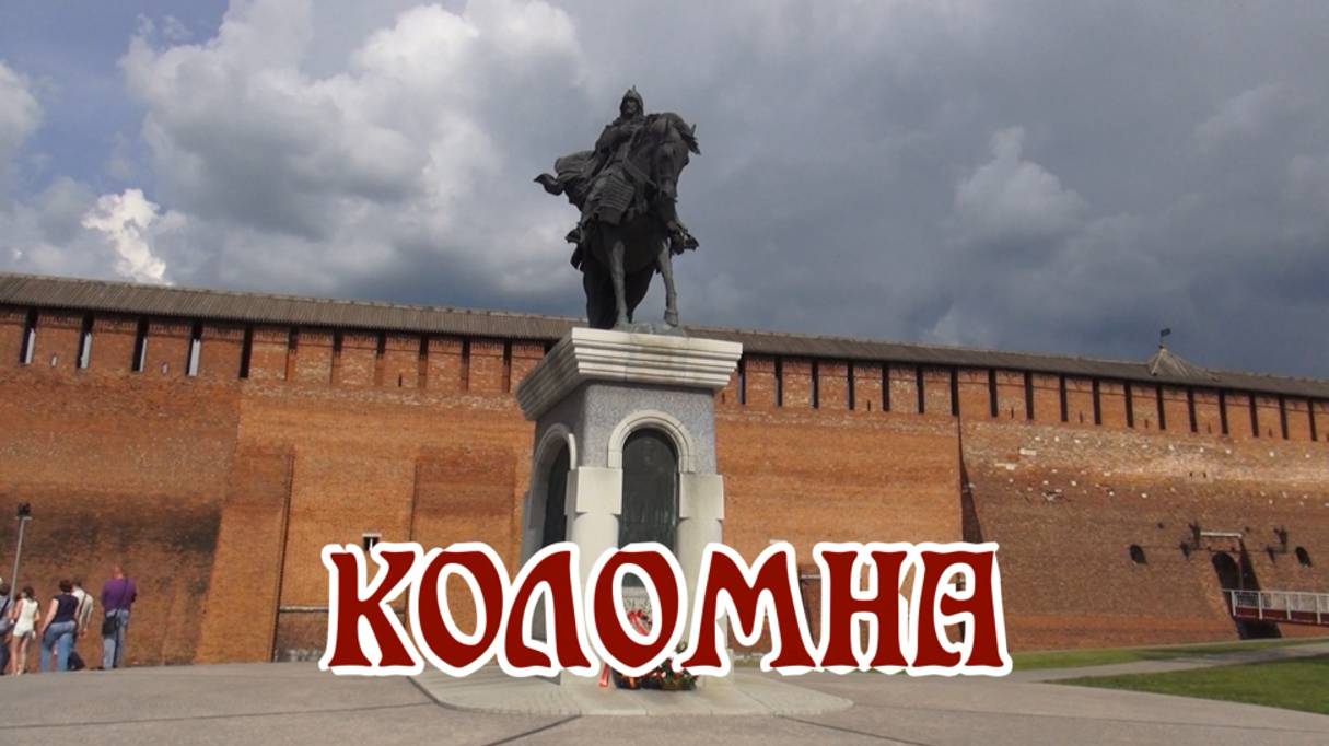 Коломна