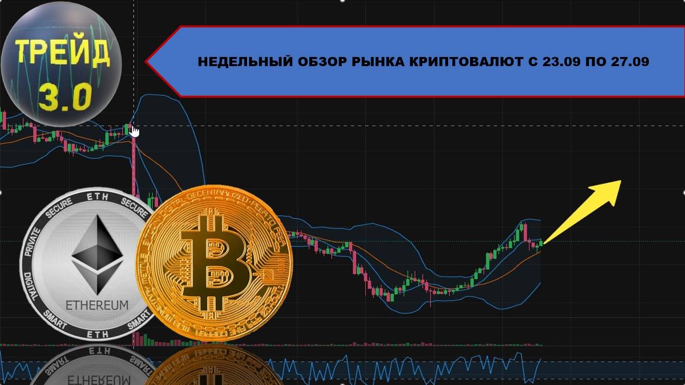 НЕДЕЛЬНЫЙ ОБЗОР РЫНКА КРИПТОВАЛЮТ с 23.09 по 27.09