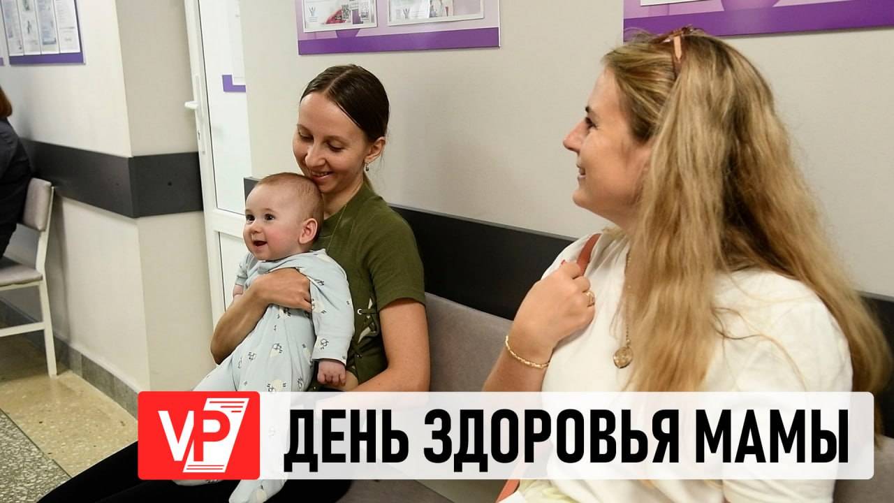 В ВОЛГОГРАДСКОЙ ОБЛАСТИ ПРОХОДИТ АКЦИЯ «ДЕНЬ ЗДОРОВЬЯ МАМЫ»