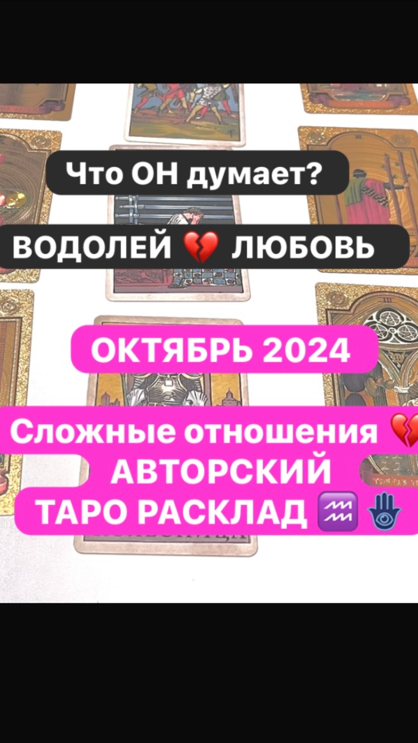 ЧТО ОН ДУМАЕТ? 💔 ВОДОЛЕЙ ОКТЯБРЬ 2024 ЛЮБОВЬ и Сложные отношения 💔 АВТОРСКИЙ ТАРО РАСКЛАД ♒️🪬