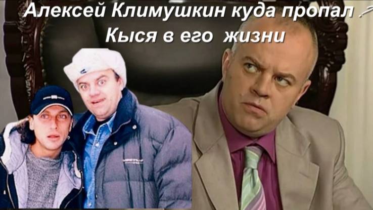 Алексей Климушкин куда пропал? и Кыся