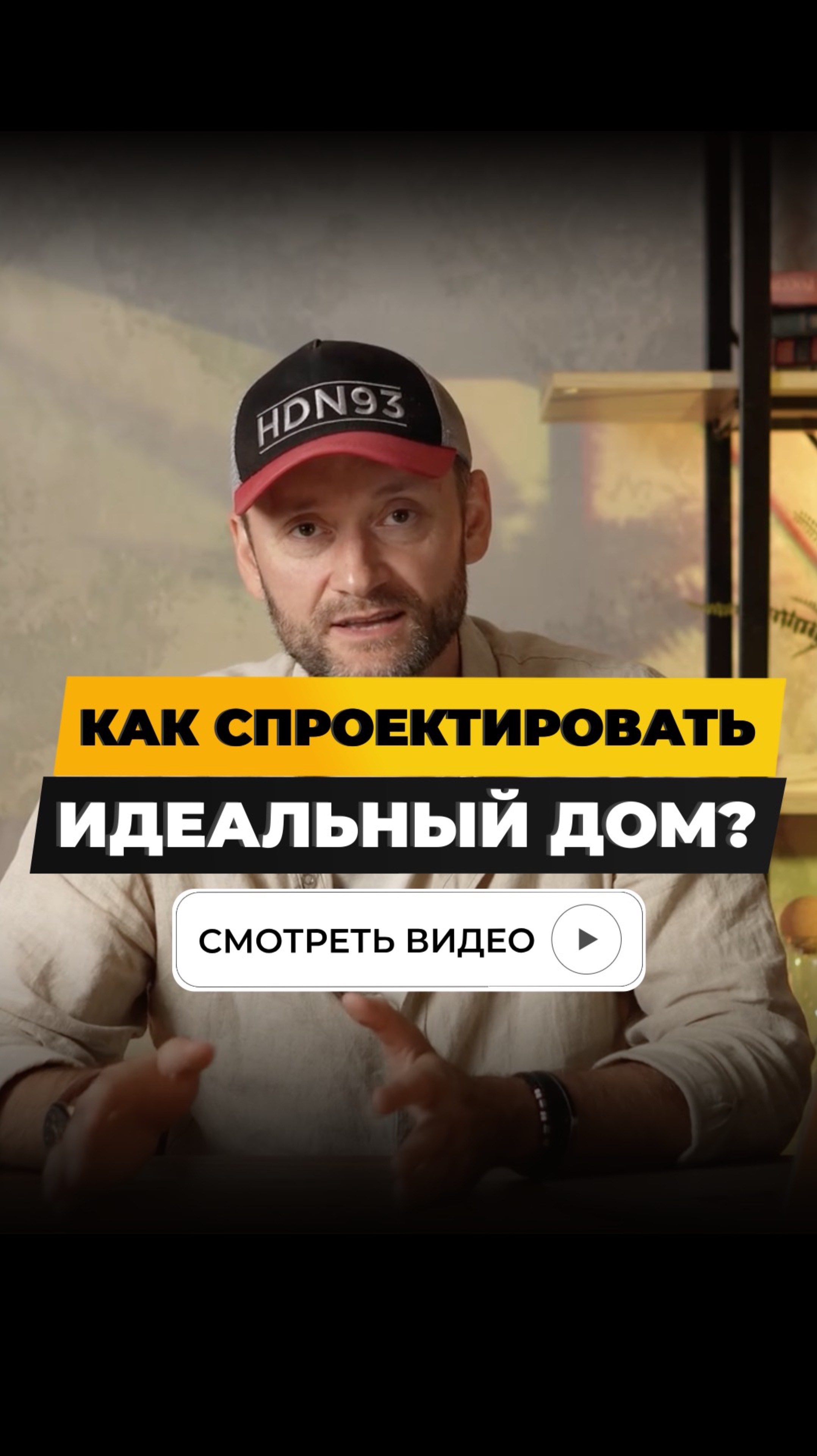 Как спроектировать идеальный дом?