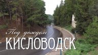 Прогулка по Кисловодску под дождем (26.08.24)