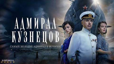 Адмирал Кузнецов | Трейлер | Сериал 2024 | 1-й сезон