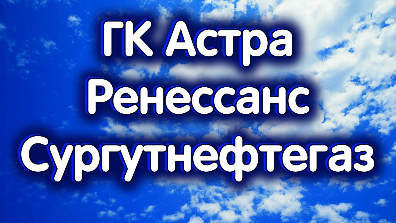 Сургутнефтегаз об., ГК Астра, Ренессанс Страхование. Индекс МосБиржи. 23.09.2024