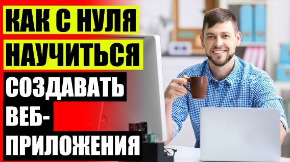 ОНЛАЙН КУРСЫ ПО ВЕБ РАЗРАБОТКЕ ПРОЕКТОВ 🤘 СОЗДАНИЕ САЙТА ДЛЯ НАЧИНАЮЩИХ С НУЛЯ