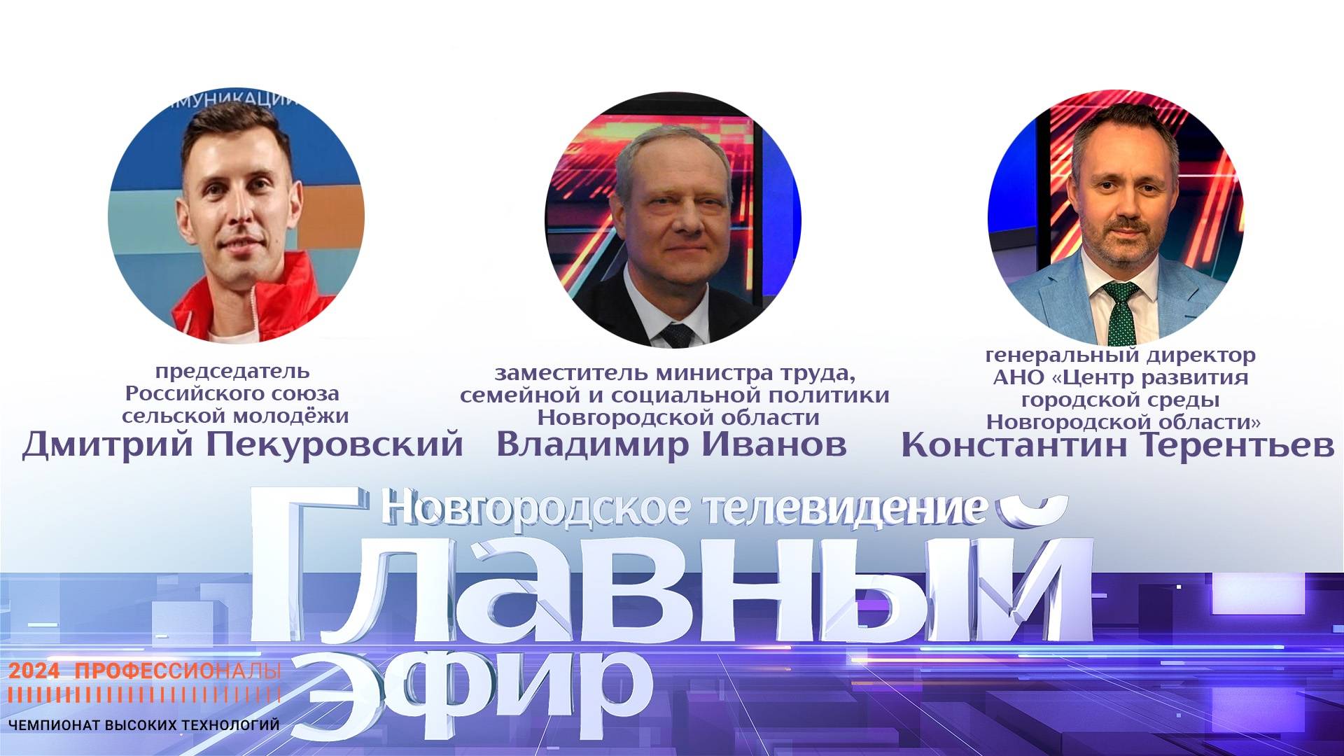 Дмитрий Пекуровский, Владимир Иванов, Константин Терентьев, в «Главном эфире»