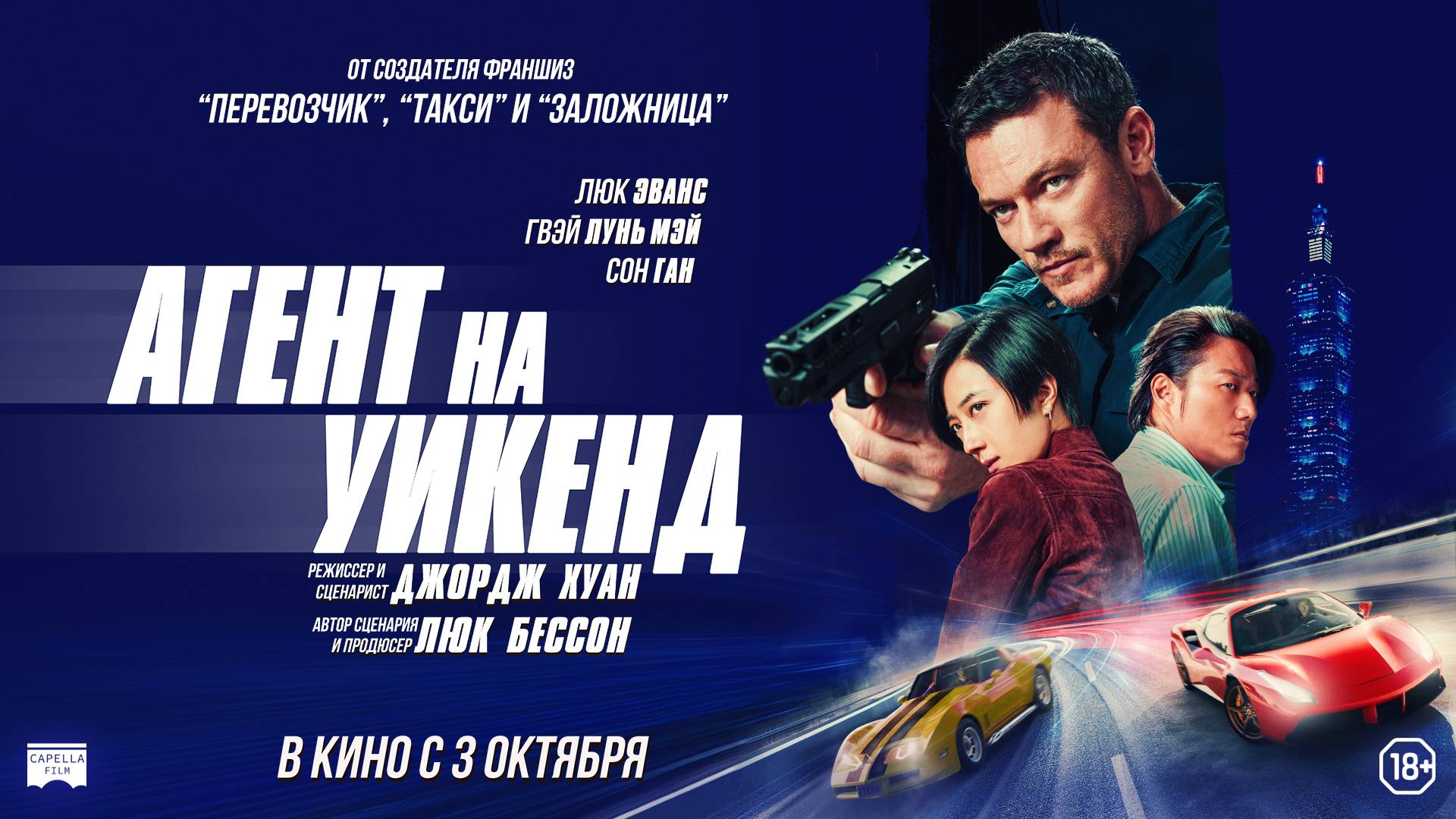 Агент на Уикенд - Русский трейлер (2024)