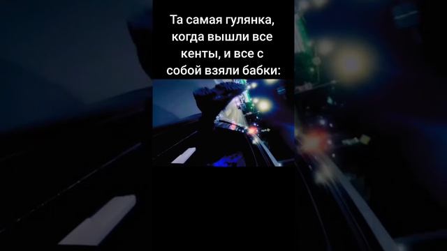 Та самая гулянка, когда вышли все кенты, и все с собой взяли бабки: