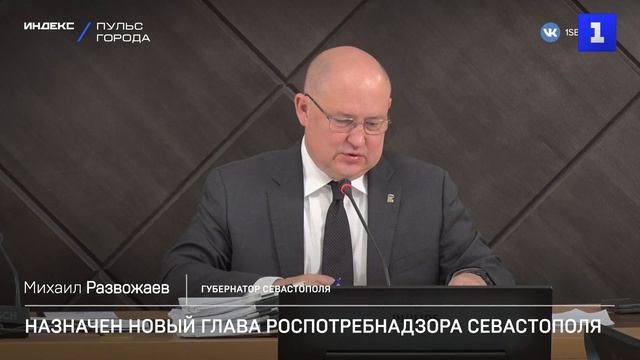 Назначен новый глава Роспотребнадзора Севастополя