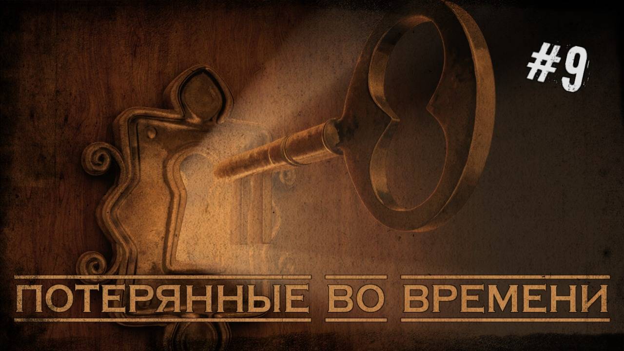 Потерянные во времени - Легенды Альтиорема #9 - Полина Любова