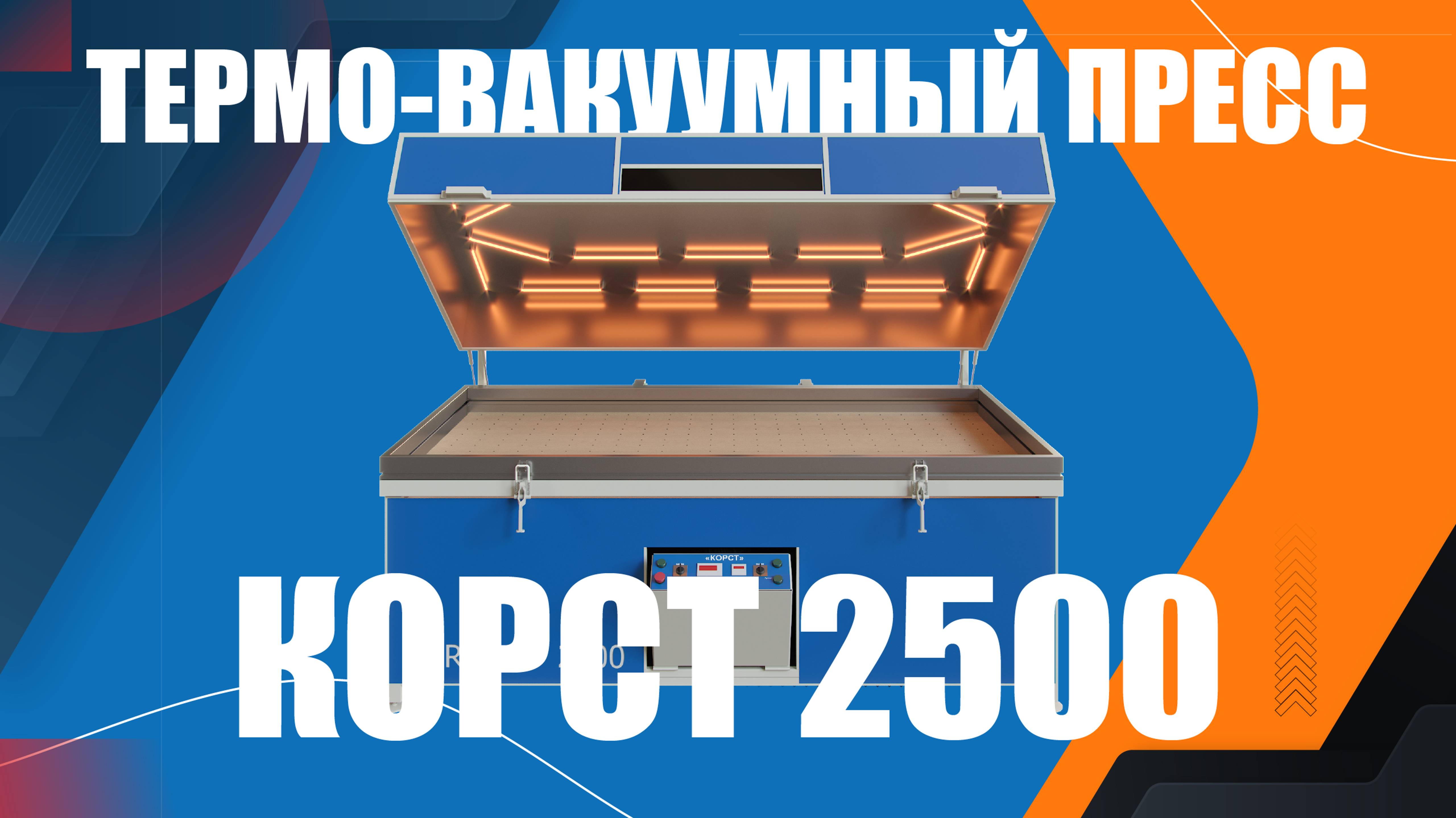 Термо-вакуумный пресс Корст 2500 с откидным термомодулем