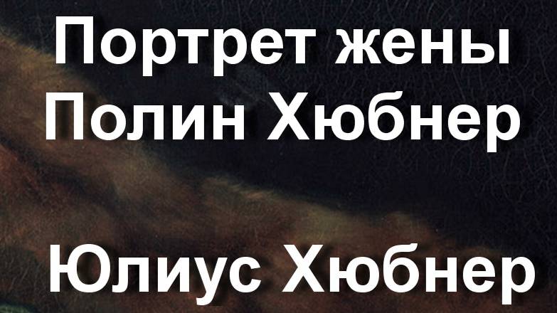 Портрет жены Полин Хюбнер Юлиус Хюбнер описание