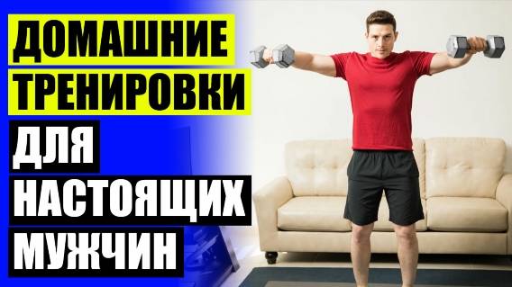 Тренировка в домашних условиях для мужчин 🔥 Программа тренировок дома ахиллес