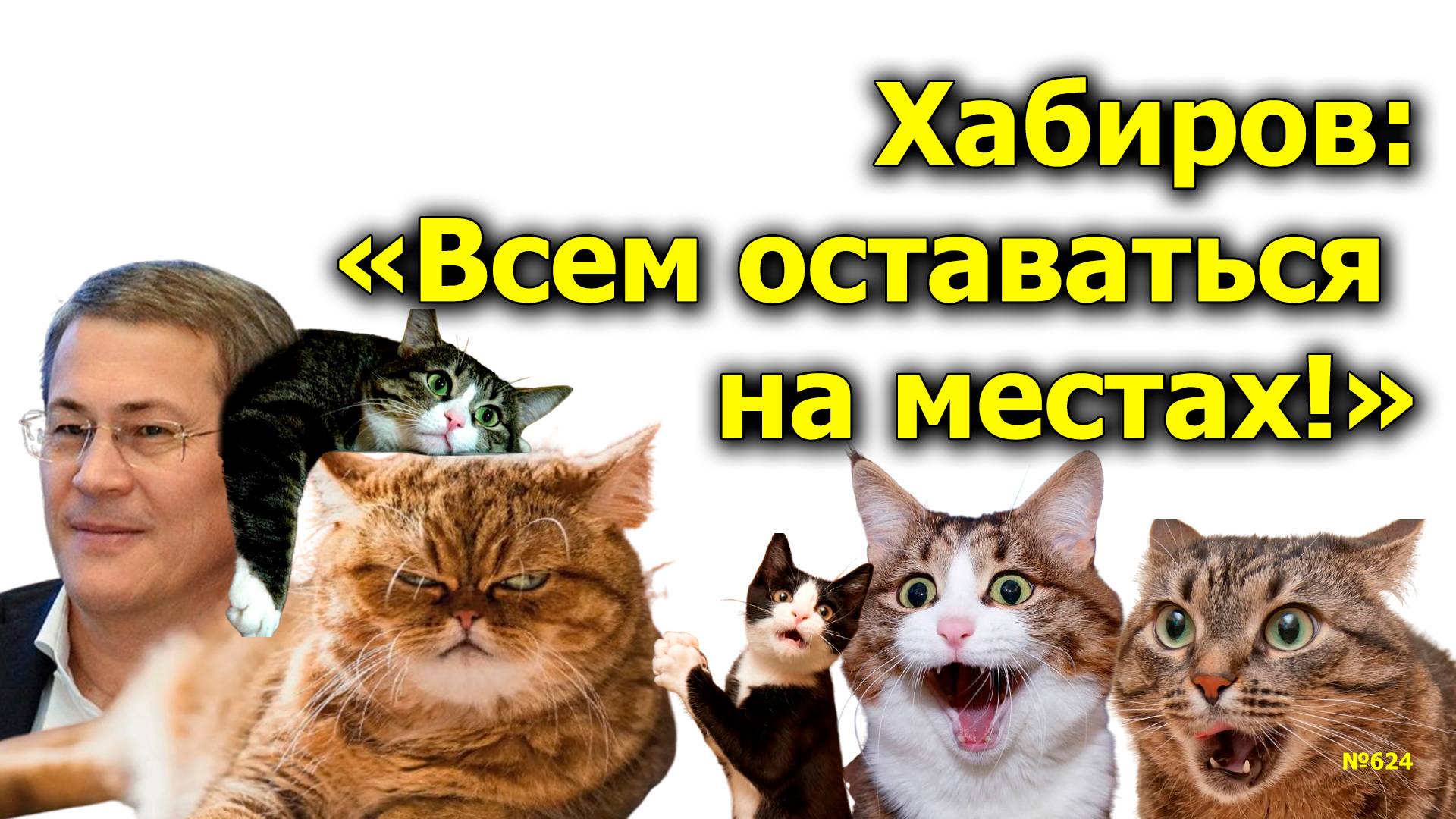 "Хабиров: "Всем оставаться на местах!" "Открытая Политика". Выпуск - 624. 23.09.24