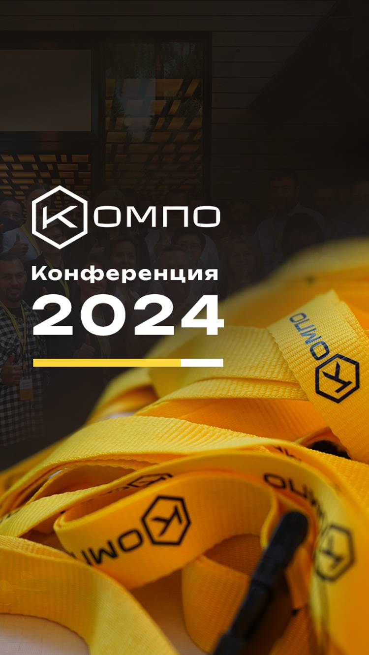 Международная конференция КОМПО в Беларуси
