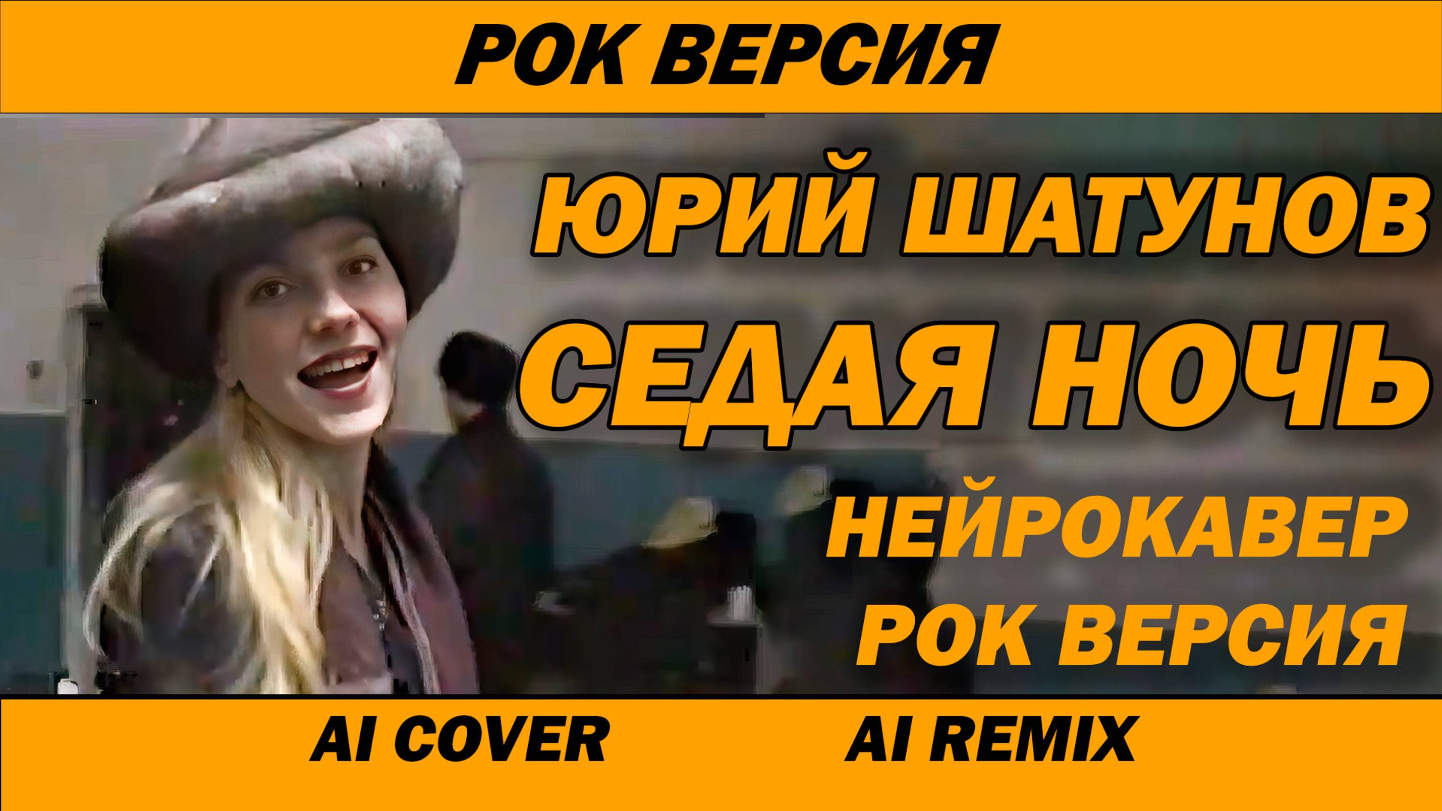 Юрий Шатунов - Седая ночь | Rock Cover by AI | AI Remix