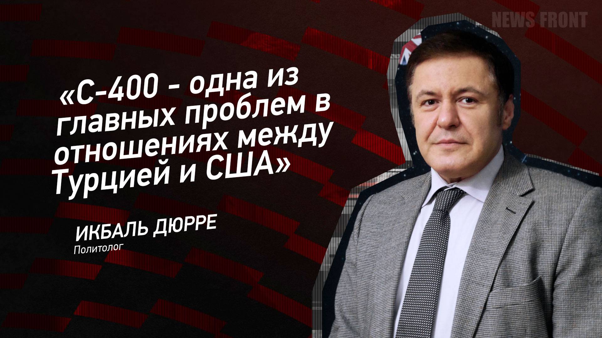 "С-400 - одна из главных проблем в отношениях между Турцией и США" - Икбаль Дюрре