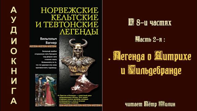 2. Вагнер Вильгелм. Норвежские, кельтские и тевтонские легенды