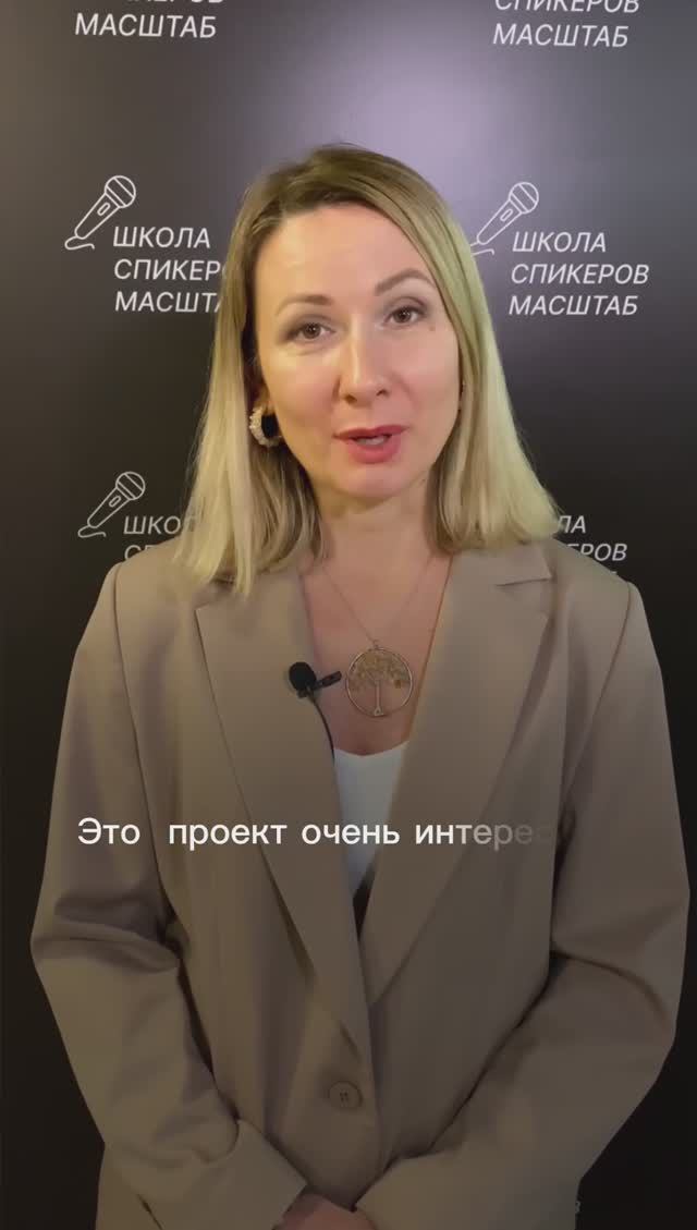 Анна Извекова Отзыв о 3 потоке "Школы Спикеров" https://schoolspeakers.ru/