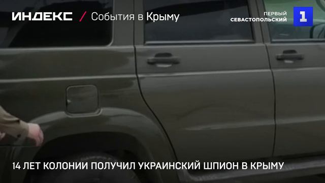 14 лет колонии получил украинский шпион в Крыму