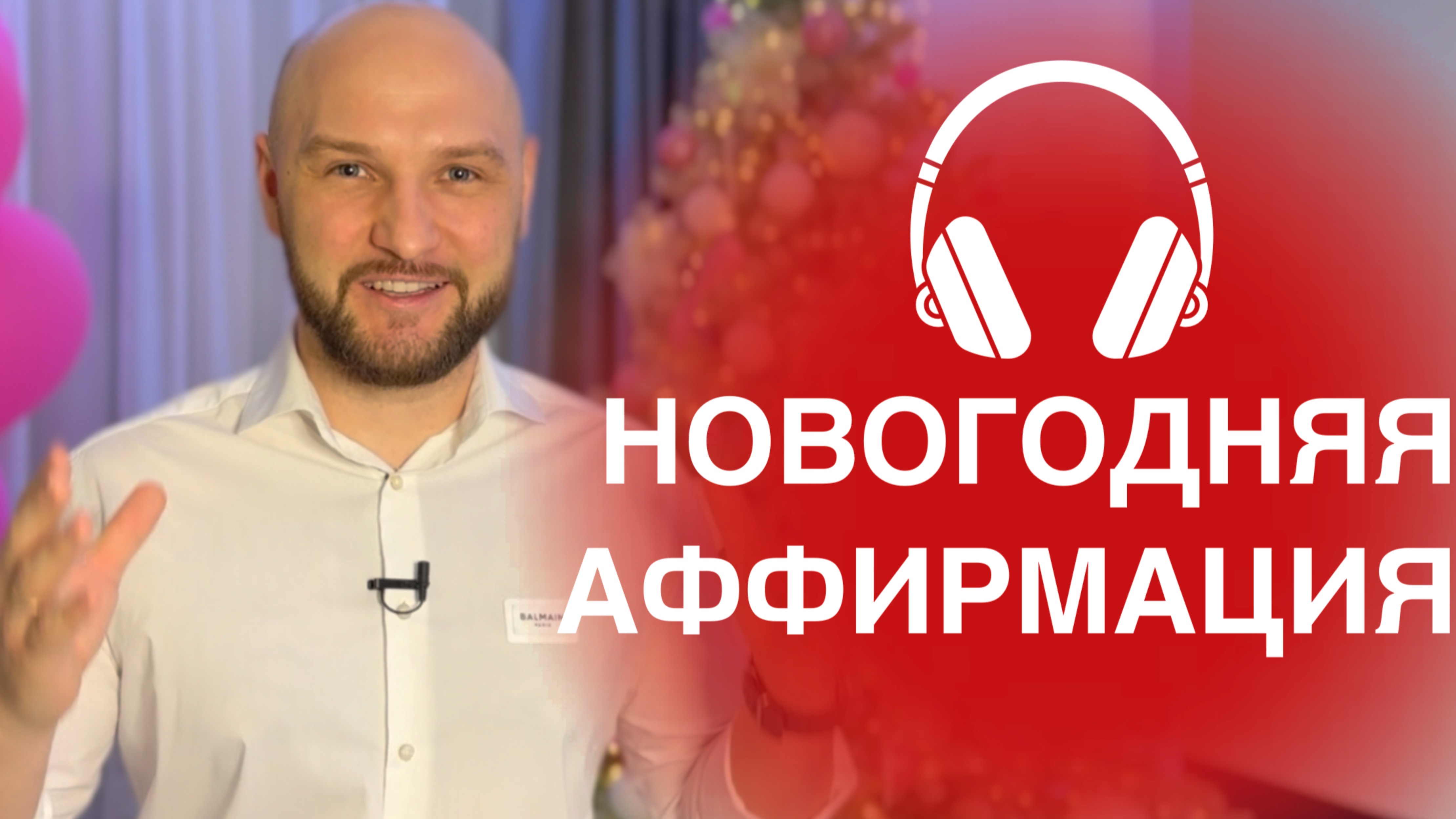 Новогодняя Аффирмация от Владислава Челпаченко