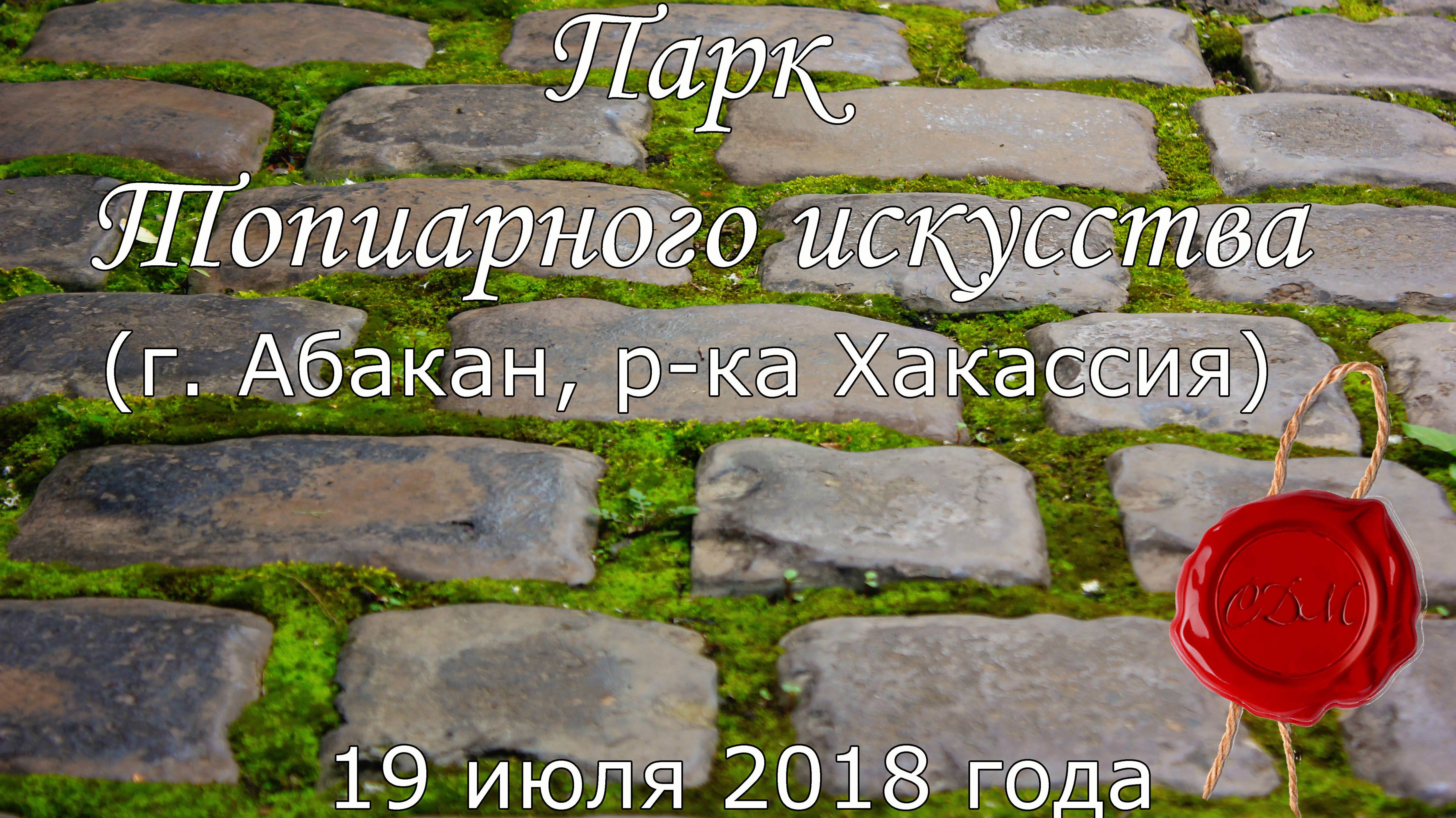 Парк Топиарного искусства (19 июля 2018)