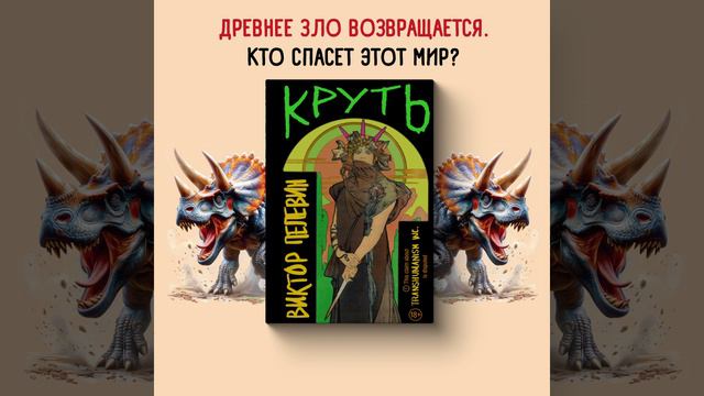 Буктрейлер по книге «Круть» Виктора Пелевина