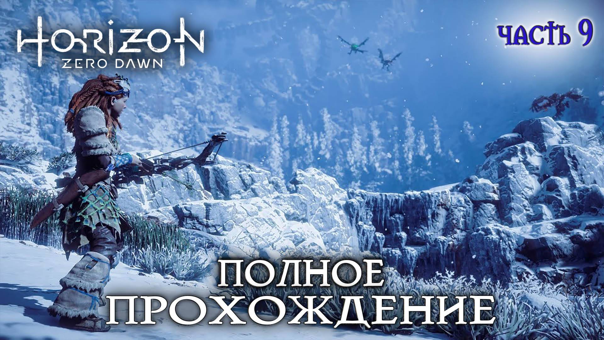 Horizon Zero Новое приключение #9 полное прохождение