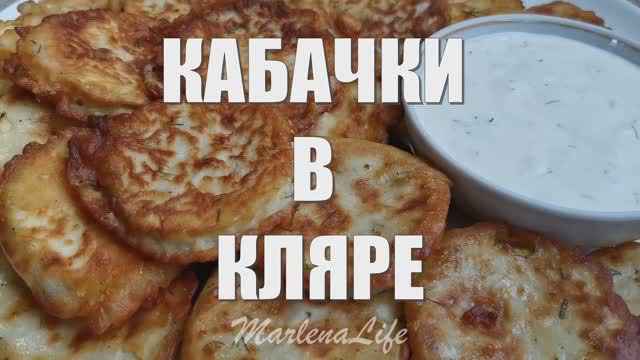 Жареные Кабачки в Кляре на Сковороде