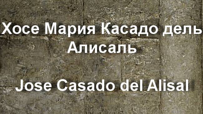 Хосе Мария Касадо дель Алисаль  Jose Casado del Alisal биография работы