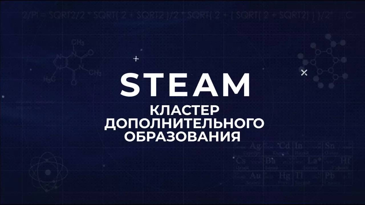 СПР 2. STEAM-кластер дополнительного образования