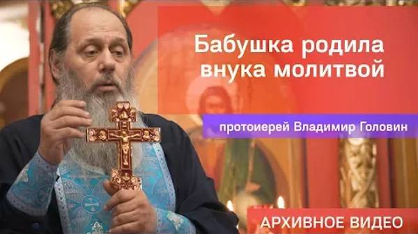 Бабушка родила внука молитвой (прот. Владимир Головин, г .Болгар)