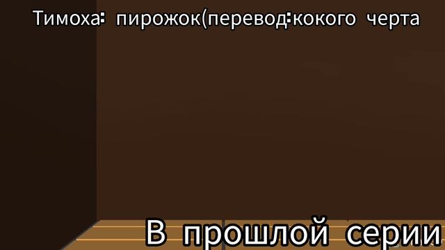 Побег от Тимохи 2 часть