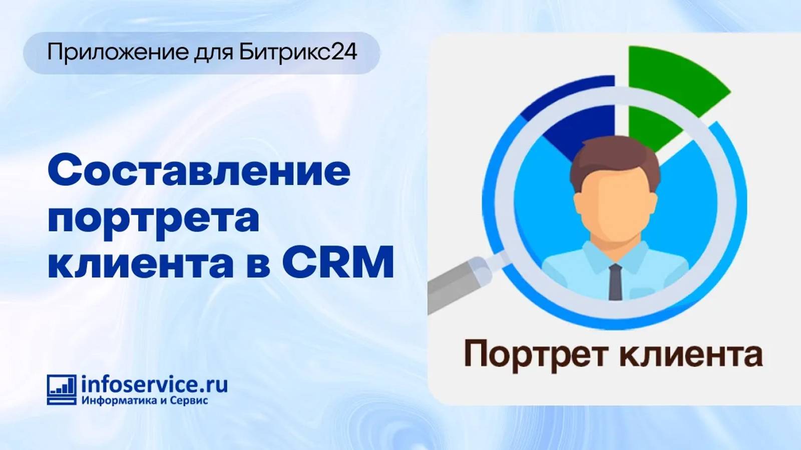 Как составить портрет клиента на основе данных CRM