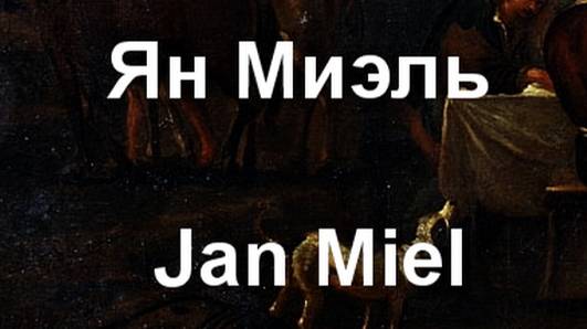 Ян Миэль Jan Miel биография работы