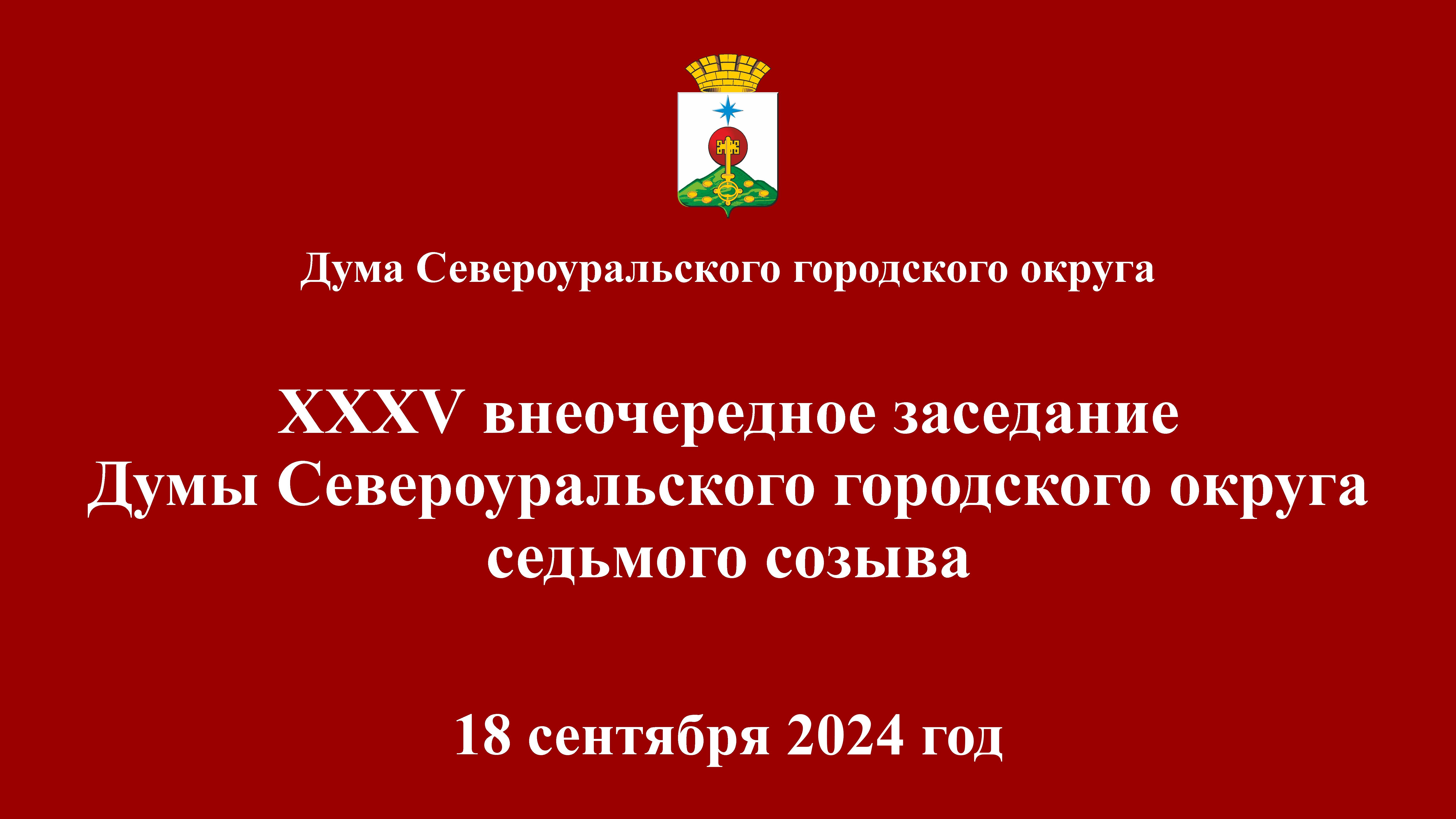Внеочередное XXXV заседание Думы 18 сентября 2024 года